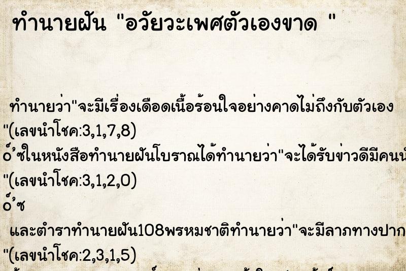 ทำนายฝันทำนายฝันอวัยวะเพศตัวเองขาด